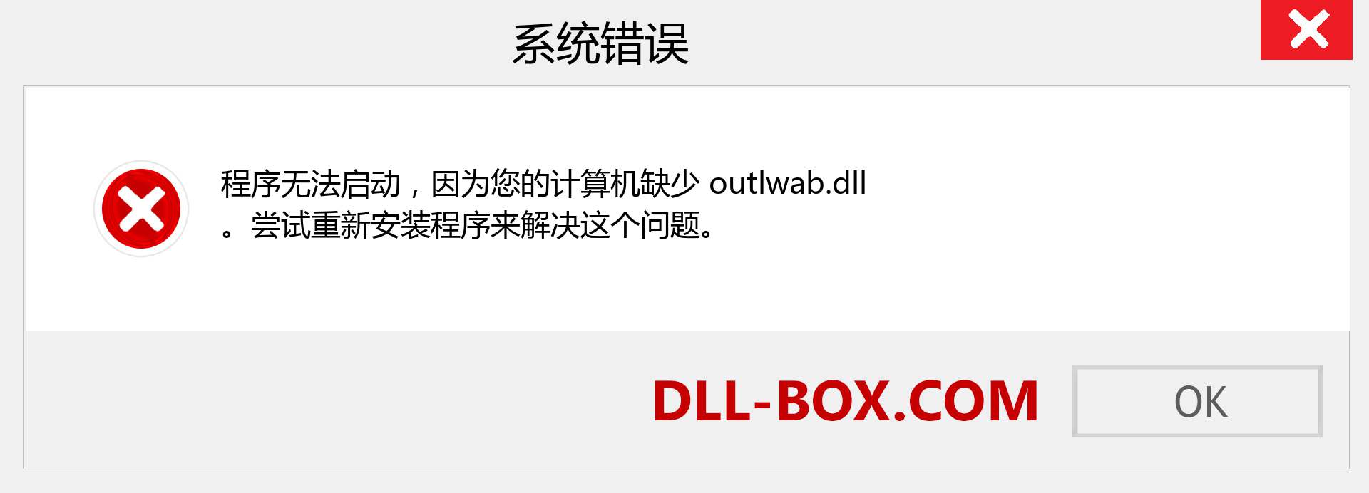 outlwab.dll 文件丢失？。 适用于 Windows 7、8、10 的下载 - 修复 Windows、照片、图像上的 outlwab dll 丢失错误
